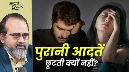 खुद को बदलने का एक अचूक तरीका (ज़िद्दी आदतें छूट जाएँगी) || आचार्य प्रशांत (2023)