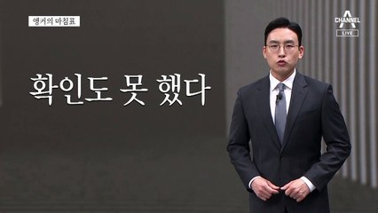 [앵커의 마침표]해킹보다 뼈아픈 방치