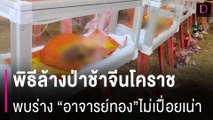 แห่ส่องเลข “อาจารย์ทอง” พิธีล้างป่าช้าจีนโคราช หลังพบร่างไม่เปื่อยเน่าร่างแรก | HOTSHOT เดลินิวส์ 11/05/67