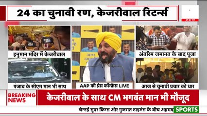 Bhagwant Mann: "बीजेपी का बुरा हाल बाहर आ गए केजरीवाल" | AAP | KEJRIWAL