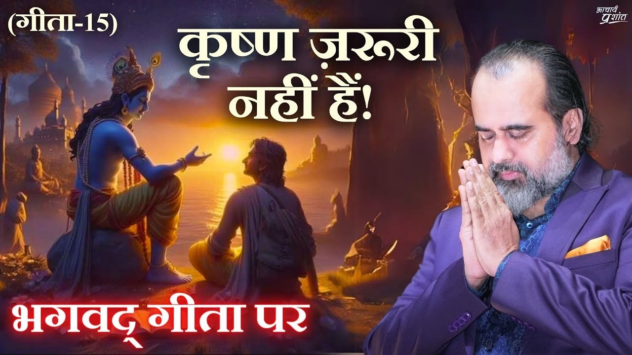 (गीता-15) कृष्ण ज़रूरी नहीं हैं, हम तो अपने अनुभवों से सीखेंगे || आचार्य प्रशांत, भगवद् गीता (2022)