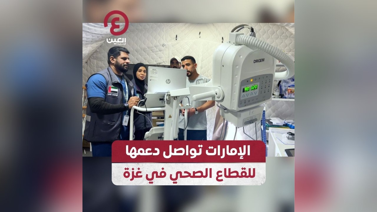 الإمارات تواصل دعمها للقطاع الصحي في غزة