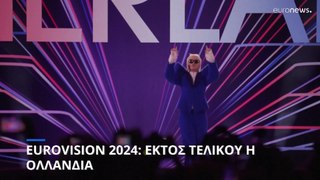 Eurovision 2024: Αποβλήθηκε από τον τελικό η Ολλανδία - H ανακοίνωση της ΕΒU