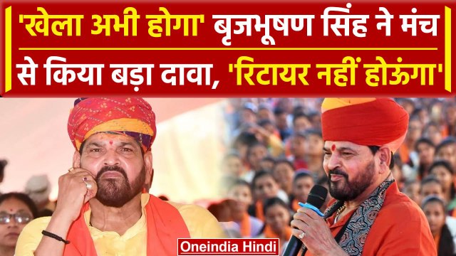 Brij Bhushan Sharan Singh:'अभी खेला होगा रिटायर नहीं हूं' बृजभूषण ने किसे दी चुनौती | वनइंडिया हिंदी