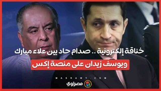 خناقة إلكترونية .. صدام حاد بين علاء مبارك ويوسف زيدان على منصة إكس