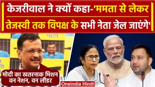 Arvind Kejriwal ने क्यों कहा विपक्ष के सभी नेता जेल जाएंगे | Tejashwi Yadav | AAP | वनइंडिया हिंदी