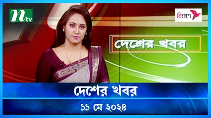 Desher Khobor | 11 May 2024 | NTV Latest News Updates