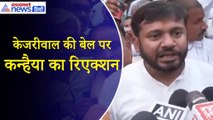 Kanhaiya Kumar: Arvind Kejriwal Supreme Court बेल पर कन्हैया क्या बोले...