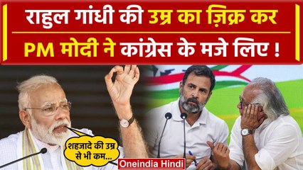 Lok Sabha Election 2024: PM Modi बोले Congress को Rahul की उम्र से कम सीटें मिलेंगी | वनइंडिया हिंदी