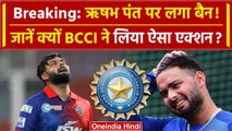 Rishabh Pant Ban: BCCI ने बीच IPL में Pant पर लगा दिया बैन, Delhi Capitals को तगड़ा झटका | वनइंडिया