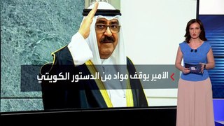 أمير الكويت يوقف العمل ببعض بنود الدستور.. ما أبرزها؟