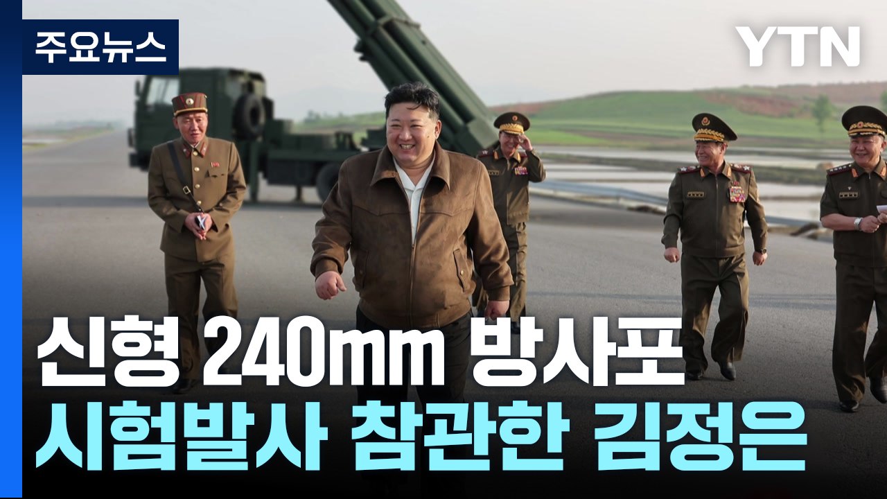 北 "신형 240mm 방사포 올해부터 배치"...김정은 또 참관 / YTN