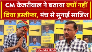 Arvind Kejriwal ने बताया क्यों नहीं दिया CM पद से इस्तीफा, BJP की साजिश क्या थी? | वनइंडिया हिंदी