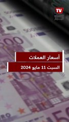 أسعار الدولار والعملات اليوم السبت 11 مايو 2024