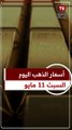 عيار 21 الآن.. سعر الذهب اليوم السبت 11-5-2024 بالصاغة