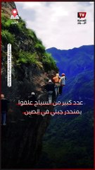 عدد كبير من السياح علقوا بمنحدر جبلي في الصين بسبب الازدحام