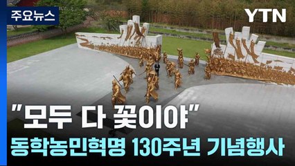 "모두 다 꽃이야"...정읍 황토현서 동학농민혁명 130주년 기념행사 / YTN