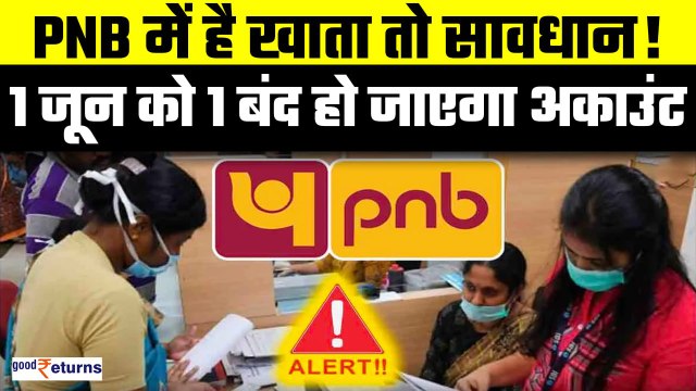 PNB Customers Alert! बंद हो सकता है आपका PNB Account, जानिए किन कस्टमर्स पर आया रिस्क | GoodReturns