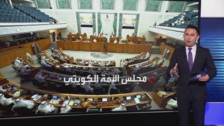 5 قرارات تاريخية بحل مجلس الأمة الكويتي.. ما أبرزها؟