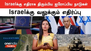 European Union Nations to Recognize Palestine as a State | Oneindia Tamil