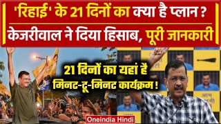Arvind Kejriwal ने 21 दिनों का बताया प्लान, Supreme Court को भी कहा धन्यवाद | AAP | वनइंडिया हिंदी