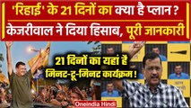 Arvind Kejriwal ने 21 दिनों का बताया प्लान, Supreme Court को भी कहा धन्यवाद | AAP | वनइंडिया हिंदी