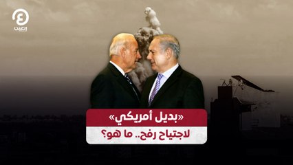 «بديل أمريكي» لاجتياح رفح.. ما هو؟