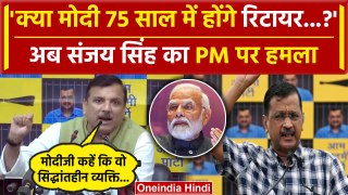Arvind Kejriwal के बाद AAP Leader Sanjay Singh का PM Modi के रिटायरमेंट पर सवाल | वनइंडिया हिंदी