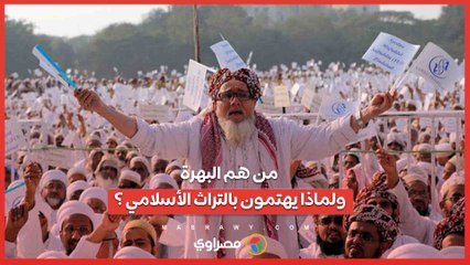 من هم البهرة .. ولماذا يهتمون بالتراث الأسلامي ؟