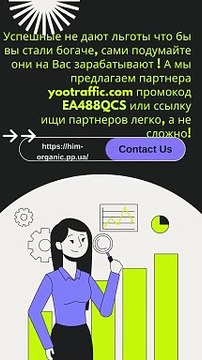 Les gens qui réussissent ne vous offrent pas d'avantages pour que vous deveniez plus riche, pensez par vous-même, ils gagnent de l'argent grâce à vous ! Et nous vous proposons un code promo partenaire yootraffic.com EA488QCS ou un lien, recherchez des par