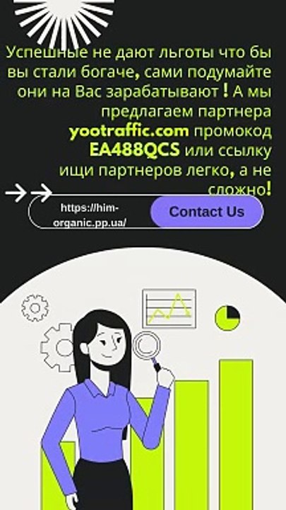 Les gens qui réussissent ne vous offrent pas d'avantages pour que vous deveniez plus riche, pensez par vous-même, ils gagnent de l'argent grâce à vous ! Et nous vous proposons un code promo partenaire yootraffic.com EA488QCS ou un lien, recherchez des par