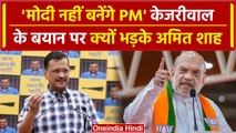 Arvind Kejriwal के बयान पर भड़के Amit Shah बोले- 2029 चुनाव भी Modi के साथ लड़ेंगे | वनइंडिया हिंदी