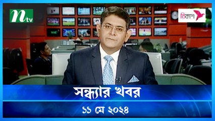 Shondhyar Khobor | 11 May 2024 | NTV Latest News Updates
