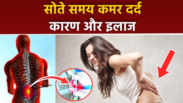 सोते समय कमर दर्द का कारण और इलाज | Sote Samay Kamar Mein Dard Kyon Hota Hai|Boldsky