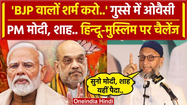 PM Modi और Amit Shah पर बुरा भड़के Asaduddin Owaisi | Lok Sabha Election 2024 | वनइंडिया हिंदी