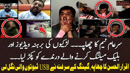 Download Video: Sar e Aam Team Nay Larkiyun Ki Barhana Video Bananay Walay Pakar Liya - Sar e Aam - Iqrar ul Hassan