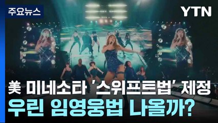 미네소타 '스위프트법' 제정! 임영웅 콘서트 티켓 암표 잡을까? 🎫