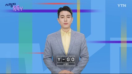 [5월 12일 시청자 비평 플러스] 시청자 톡톡Y / YTN