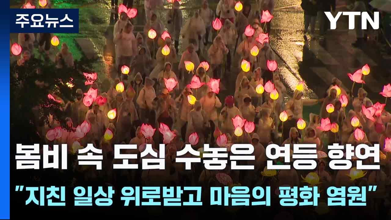 봄비 속 도심 수놓은 연등 향연..."지친 일상 위로받고 마음의 평화 염원" / YTN
