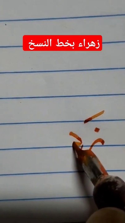 زهراء بخط النسخ zhraa