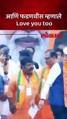 पुण्यात भर सभेत फडणवीसांनी कार्यकर्त्याला 'असा' दिला प्रतिसाद..