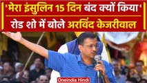 Arvind Kejriwal:15दिन बंद कर दिया इंसुलिन...Road Show में बोले Kejriwal | वनइंडिया हिंदी