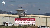 فظائع داخل سجن إسرائيلي تمارس ضد معتقلين فلسطينيين