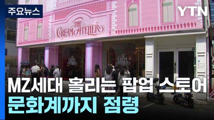 MZ세대 홀리는 팝업 스토어...문화계까지 점령 / YTN