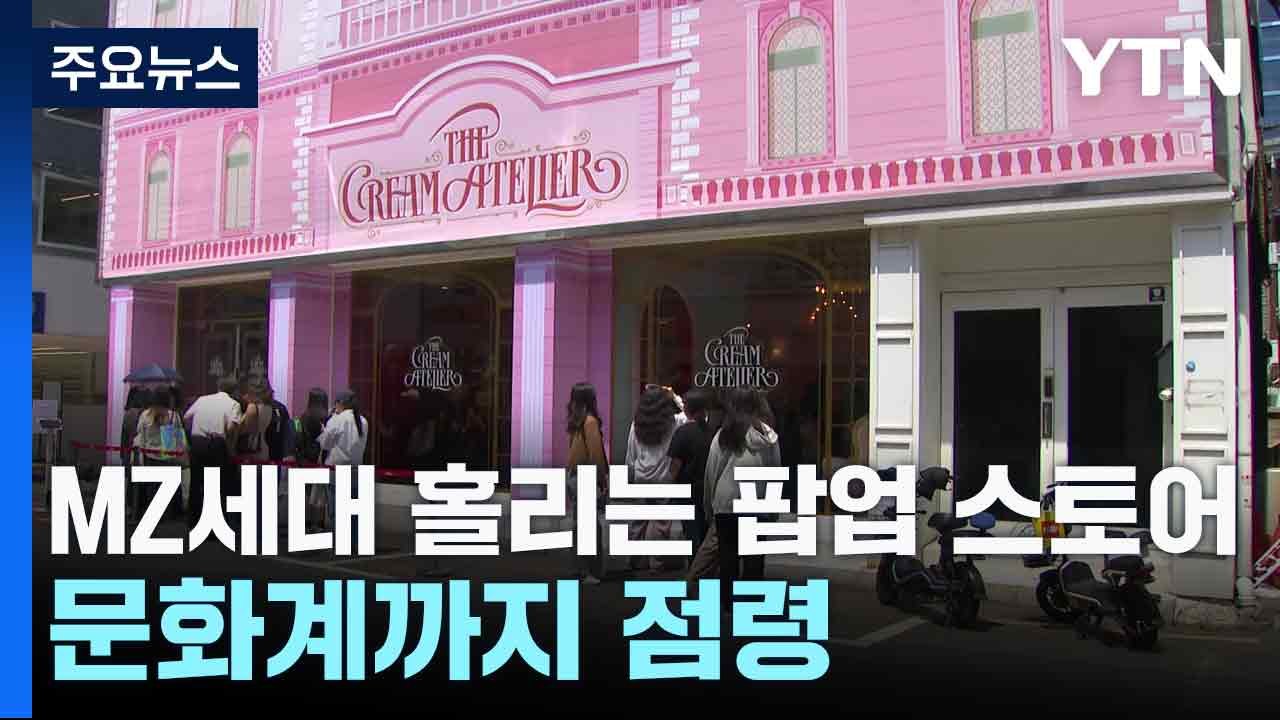 MZ세대 홀리는 팝업 스토어...문화계까지 점령 / YTN