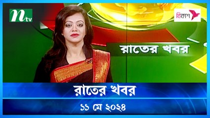 Raater Khobor | 11 May 2024 | NTV Latest News Updates