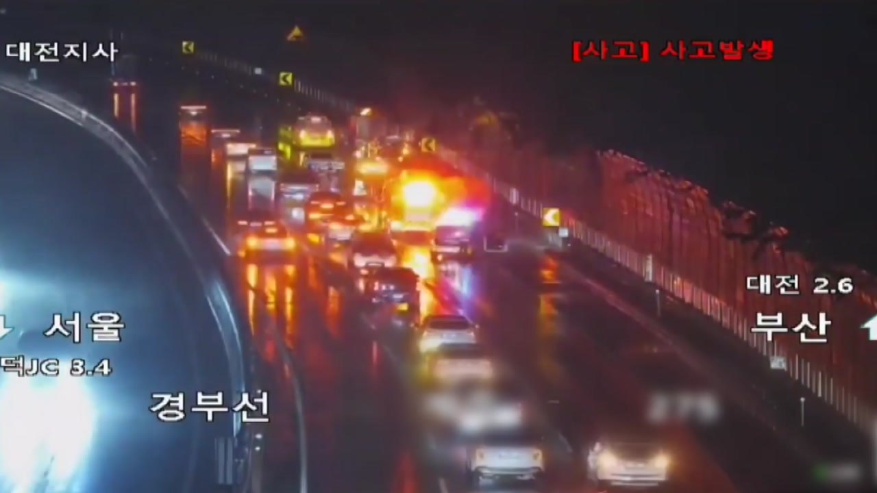 빗길 경부고속도로 연쇄 교통사고...1명 사망 / YTN