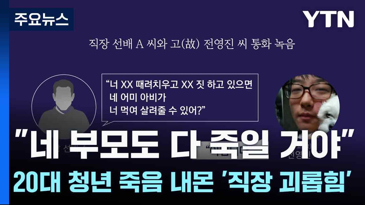 "네 부모도 다 죽일 거야"...20대 청년 죽음 내몬 '직장 괴롭힘' / YTN