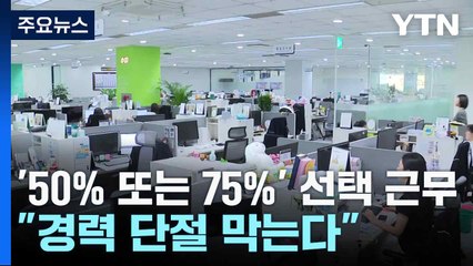 '50% 또는 75%' 선택 근무..."경력 단절 막는다" / YTN