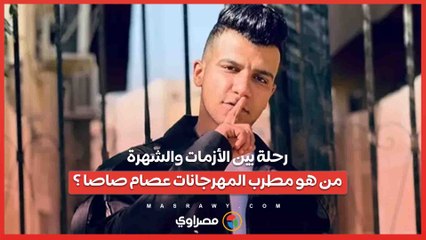 رحلة بين الأزمات والشهرة ..من هو مطرب المهرجانات عصام صاصا ؟